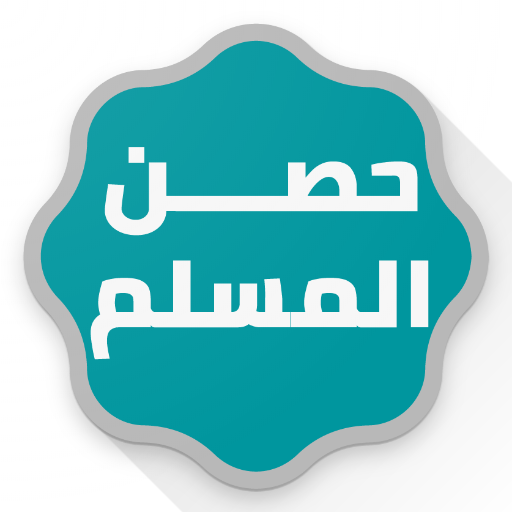 أيقونة حصن المسلم