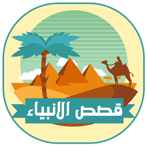 أيقونة قصص الأنبياء