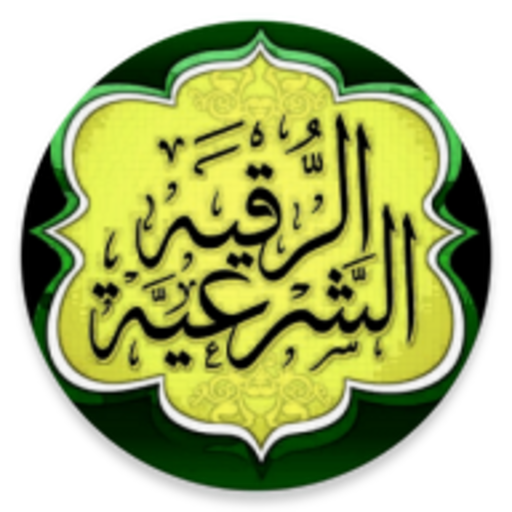 أيقونة الرقية الشرعية
